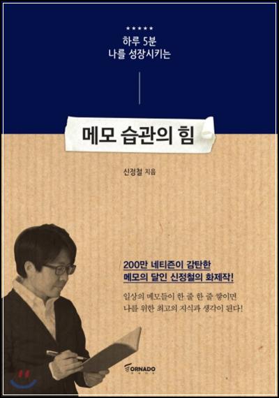 메모 습관의 힘: 빅데이터 시대, 성공의 열쇠를 쥐다_46