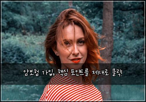  암보험 가입, 핵심 포인트를 제대로 클릭!