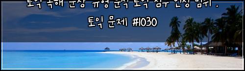 ํ ์ต ๋
ํด ๋ฌธ์ฅ ์ ํ ๋ถ์ ํ ์ต ์ ์ ์ธ์ ๋ฒ์ : ํ ์ต ๋ฌธ์ #1030