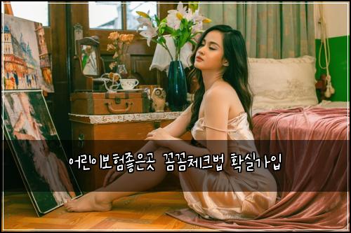 어린이보험좋은곳 꼼꼼체크법 확실가입