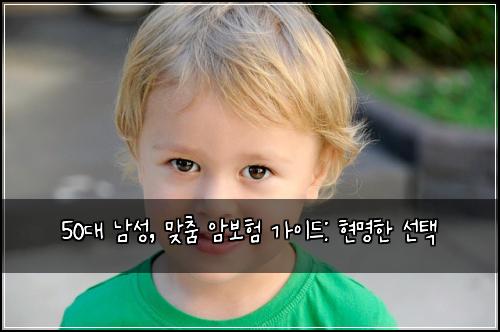 50대 남성, 맞춤 암보험 가이드: 현명한 선택