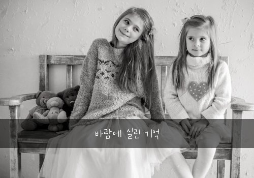 바람에 실린 기억