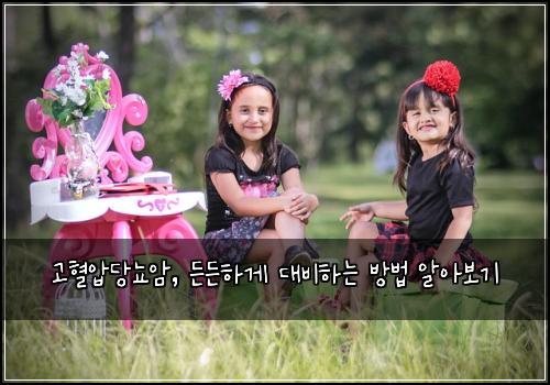 고혈압당뇨암, 든든하게 대비하는 방법 알아보기