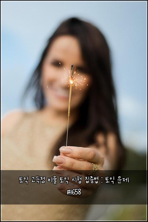토익 고득점 비율 토익 시험 집중법 : 토익 문제 #1658