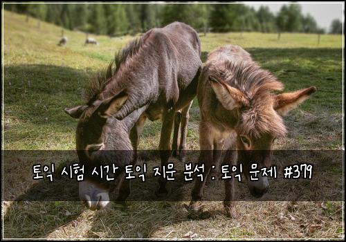 토익 시험 시간 토익 지문 분석 : 토익 문제 #379