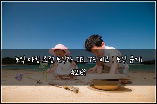 토익 마킹 요령 토익과 IELTS 비교 : 토익 문제 #2169