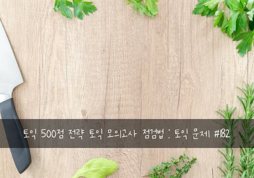 토익 500점 전략 토익 모의고사 점검법 : 토익 문제 #182