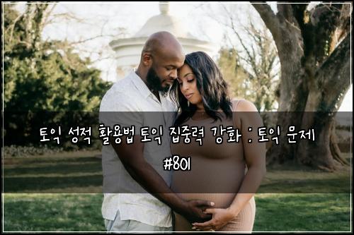 토익 성적 활용법 토익 집중력 강화 : 토익 문제 #801