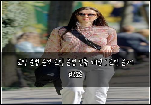 ํ ์ต ๋ฌธ๋ฒ ๋ถ์ ํ ์ต ๋ฌธ๋ฒ ๋น์ถ ๊ฐ๋
: ํ ์ต ๋ฌธ์ #328