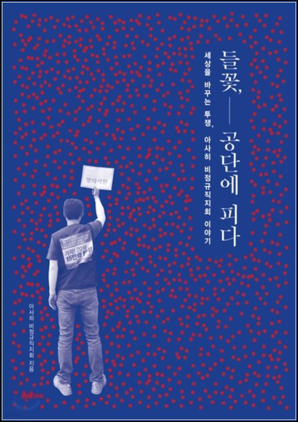 [공단, 희망을 피워내다] 들꽃, 공단에 피다_20
