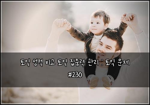 토익 성적 비교 토익 집중력 관리 : 토익 문제 #230