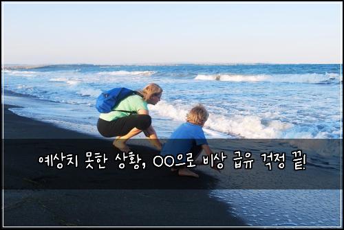  예상치 못한 상황, OO으로 비상 급유 걱정 끝!