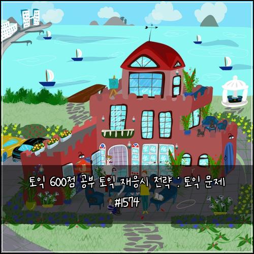 토익 600점 공부 토익 재응시 전략 : 토익 문제 #1574