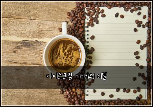 ์์ด์คํฌ๋ฆผ ๊ฐ๊ฒ์ ๋น๋ฐ