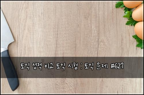 토익 성적 비교 토익 시험 : 토익 문제 #627