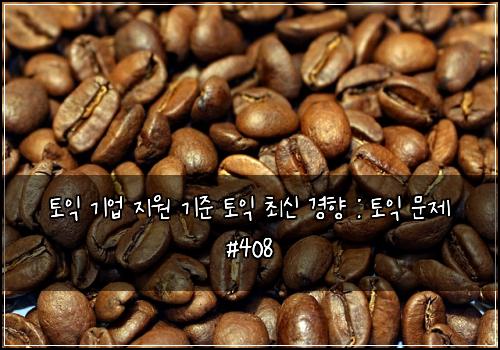 토익 기업 지원 기준 토익 최신 경향 : 토익 문제 #408
