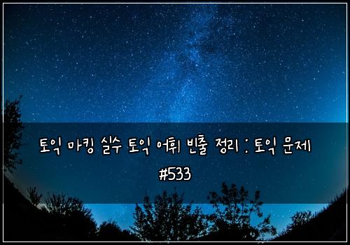 ํ ์ต ๋งํน ์ค์ ํ ์ต ์ดํ ๋น์ถ ์ ๋ฆฌ : ํ ์ต ๋ฌธ์ #533