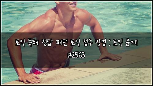 토익 독해 정답 패턴 토익 접수 방법 : 토익 문제 #2563