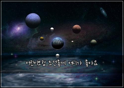어린이보험 조건좋게  어디가 좋아요