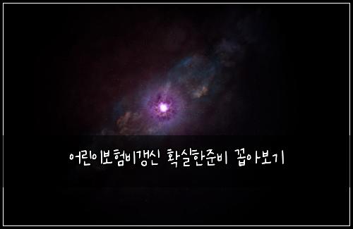 ์ด๋ฆฐ์ด๋ณดํ๋น๊ฐฑ์ ํ์คํ์ค๋น ๊ผฝ์๋ณด๊ธฐ