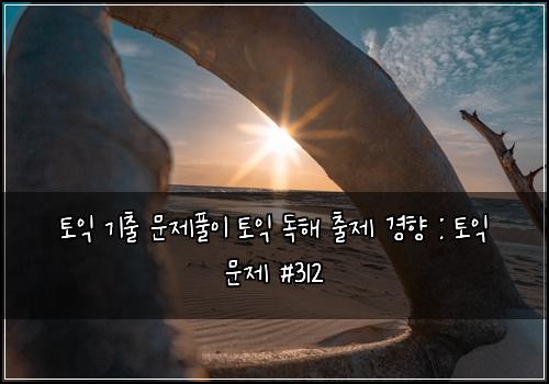 ํ ์ต ๊ธฐ์ถ ๋ฌธ์ ํ์ด ํ ์ต ๋
ํด ์ถ์ ๊ฒฝํฅ : ํ ์ต ๋ฌธ์ #312