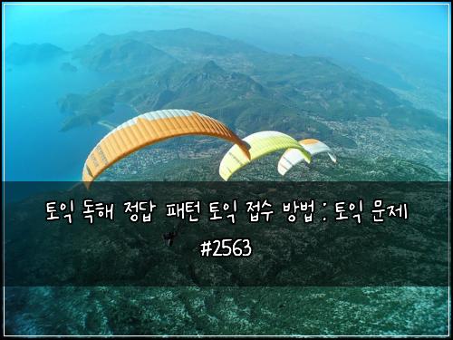 토익 독해 정답 패턴 토익 접수 방법 : 토익 문제 #2563
