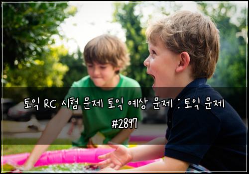 ํ ์ต RC ์ํ ๋ฌธ์ ํ ์ต ์์ ๋ฌธ์ : ํ ์ต ๋ฌธ์ #2897