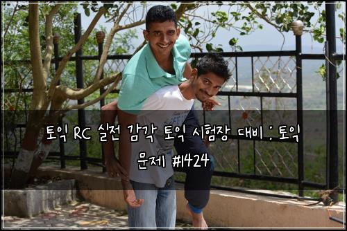 토익 RC 실전 감각 토익 시험장 대비 : 토익 문제 #1424
