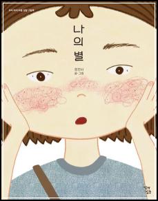 추천도서# 148 나의 별 외 4건_45