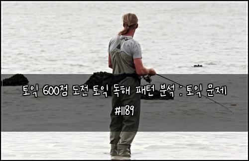 토익 600점 도전 토익 독해 패턴 분석 : 토익 문제 #1189
