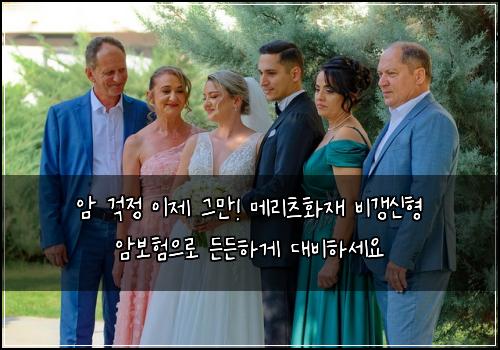  암 걱정 이제 그만! 메리츠화재 비갱신형 암보험으로 든든하게 대비하세요