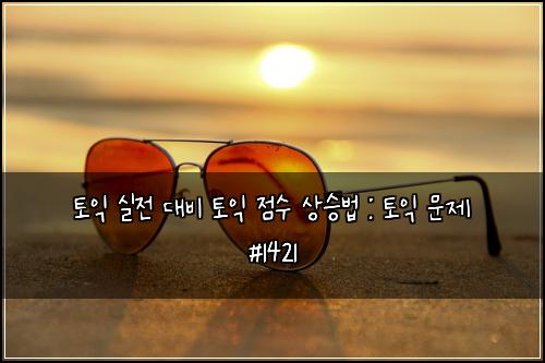 토익 실전 대비 토익 점수 상승법 : 토익 문제 #1421