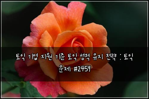 ํ ์ต ๊ธฐ์
์ง์ ๊ธฐ์ค ํ ์ต ์ฑ์ ์ ์ง ์ ๋ต : ํ ์ต ๋ฌธ์ #2459