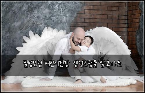 ์ง๋ณ๋ณดํ ์ด๋ฆฐ์ด๊ฑด๊ฐ ์๋ช
๋ณดํ์ ์๊ณ ๊ฐ์ฃ