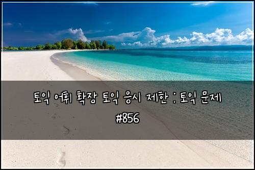 ํ ์ต ์ดํ ํ์ฅ ํ ์ต ์์ ์ ํ : ํ ์ต ๋ฌธ์ #856