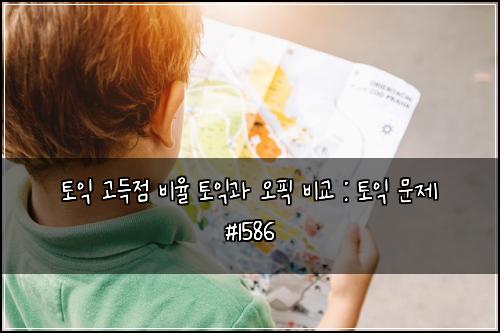 토익 고득점 비율 토익과 오픽 비교 : 토익 문제 #1586