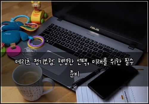 메리츠 정기보험: 현명한 선택, 미래를 위한 필수 준비