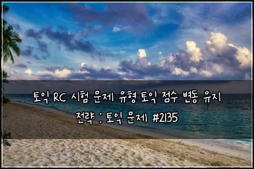 토익 RC 시험 문제 유형 토익 점수 변동 유지 전략 : 토익 문제 #2135