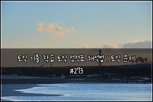 토익 기출 학습 토익 성적표 해석법 : 토익 문제 #273