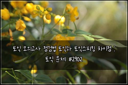 토익 모의고사 점검법 토익과 토익스피킹 차이점 : 토익 문제 #2902