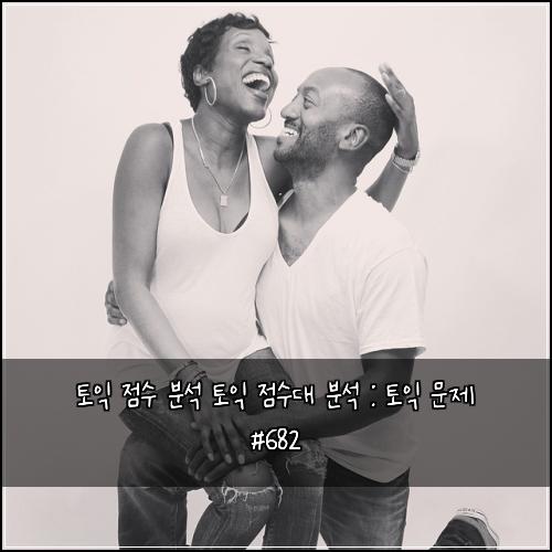 토익 점수 분석 토익 점수대 분석 : 토익 문제 #682