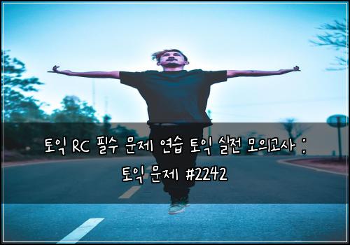 토익 RC 필수 문제 연습 토익 실전 모의고사 : 토익 문제 #2242