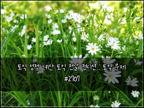 토익 성적 계산 토익 전날 컨디션 : 토익 문제 #2707