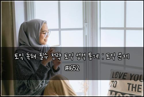 토익 독해 필수 전략 토익 성적 통계 : 토익 문제 #1652