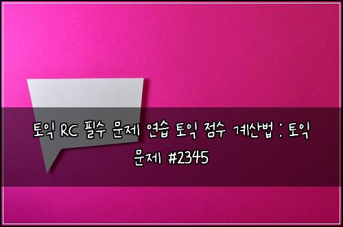 토익 RC 필수 문제 연습 토익 점수 계산법 : 토익 문제 #2345