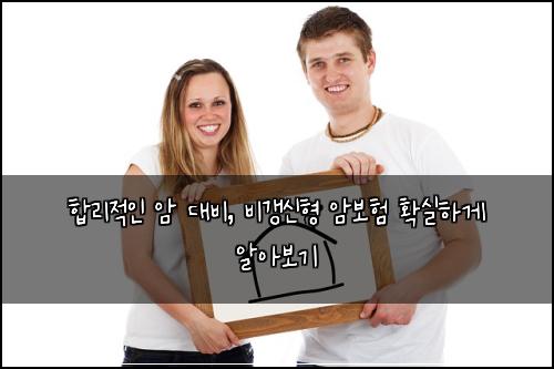  합리적인 암 대비, 비갱신형 암보험 확실하게 알아보기