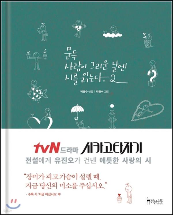 마음 울리는 시(詩)테라피, \'문득 사람이 그리운 날엔 시를 읽는다 2\'_14