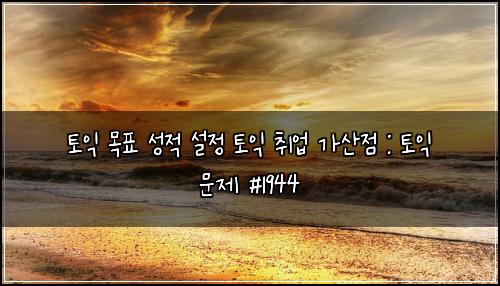 토익 목표 성적 설정 토익 취업 가산점 : 토익 문제 #1944