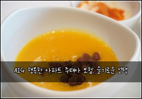 AIG 행복한 아파트 주태아 보험: 슬기로운 선택