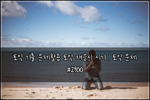 ํ ์ต ๊ธฐ์ถ ๋ฌธ์ ํ์ฉ ํ ์ต ์ฌ์์ ์๊ธฐ : ํ ์ต ๋ฌธ์ #2900